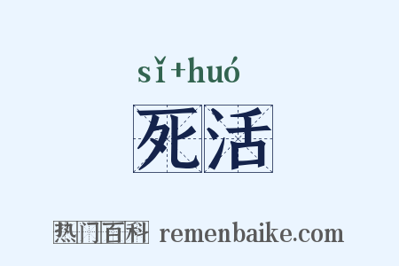 死活是什么意思的图片